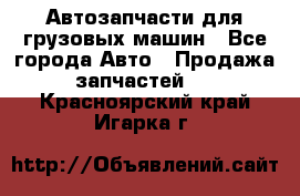 Автозапчасти для грузовых машин - Все города Авто » Продажа запчастей   . Красноярский край,Игарка г.